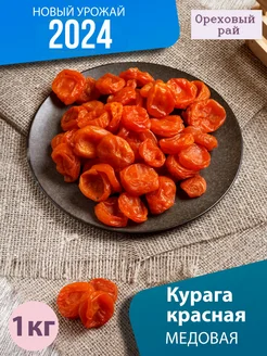 Курага 1кг. Сухофрукты курага