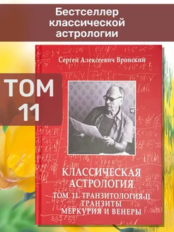 Вронский С, Классическая астрология Том 11 Транзитология-II