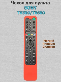 Силиконовый чехол для пульта SONY TX500, TX600E