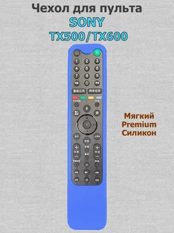 Силиконовый чехол для пульта SONY TX500, TX600E