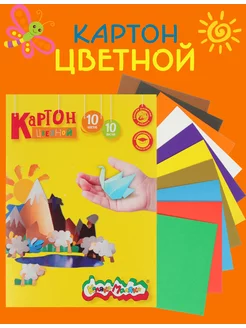 Картон цветной немелованный А4 10цв 10л