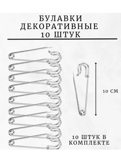 Булавки декоративные большие для рукоделия