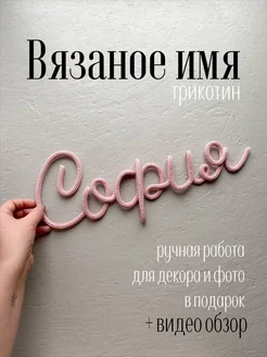 Вязаное имя София Надпись на стену