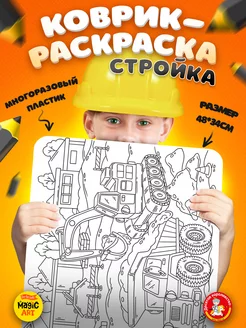 Коврик-раскраска многоразовый Стройка