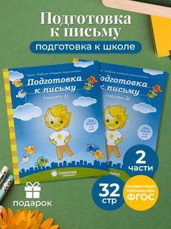 Солнечные ступеньки Подготовка к письму 5-6 лет 2 части