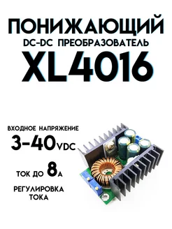 Понижающий модуль XL4016