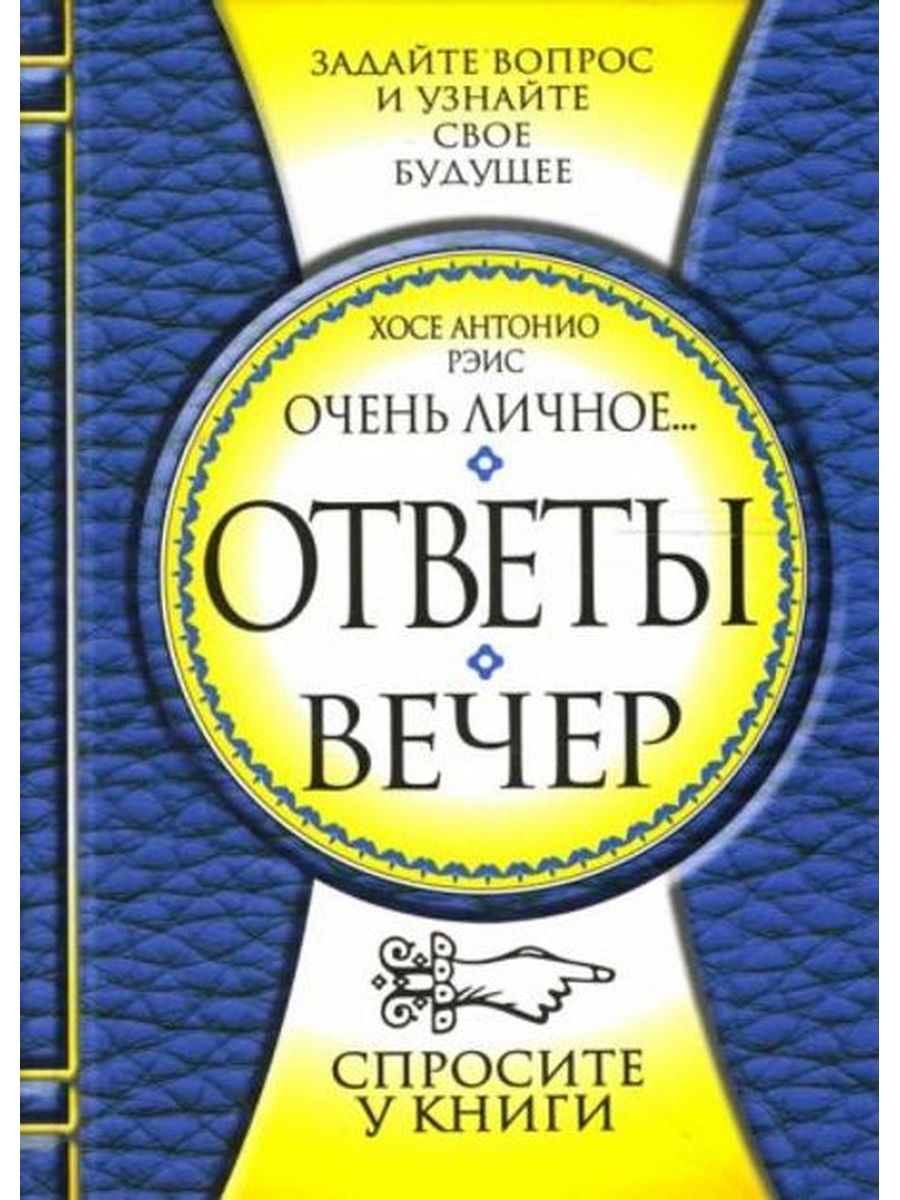 Ответы вечер. Книга оракул ответы. Книга ответы на утро. Книга ответы на утро купить.