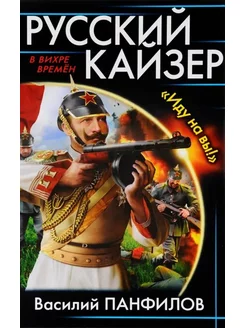 Русский кайзер. "Иду на вы!"