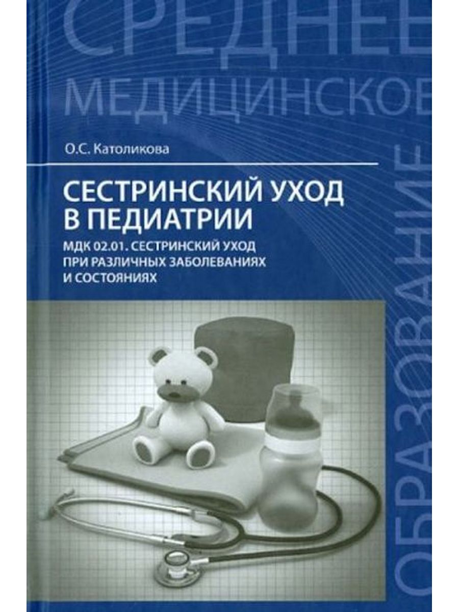 Педиатрия учебник. Книги по педиатрии. Педиатрия книга. Учебник по педиатрии для медицинских колледжей. Сестринский уход в педиатрии.