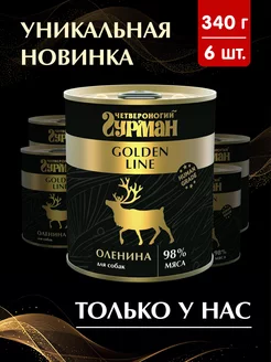 Корм для собак влажный Golden line оленина 340 г 6 шт