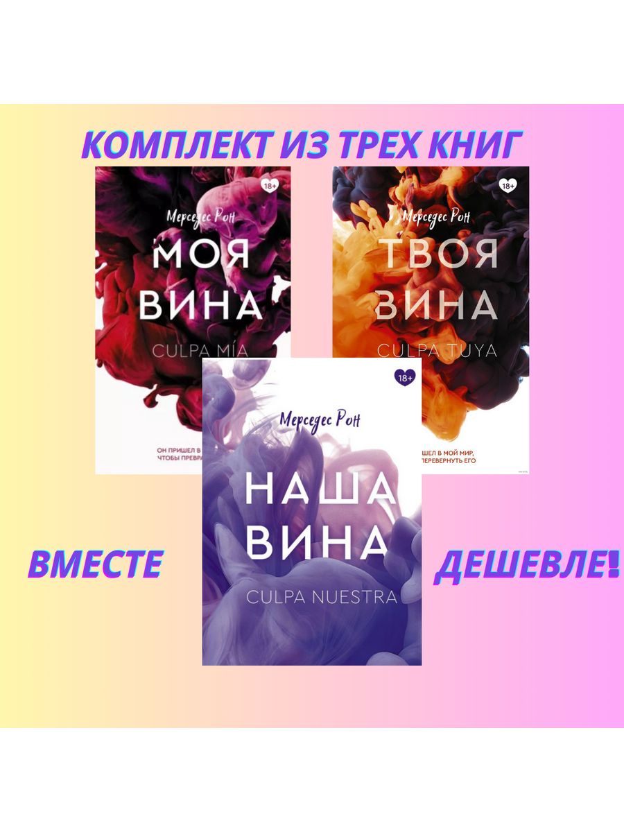 Моя вина мерседес рон читать