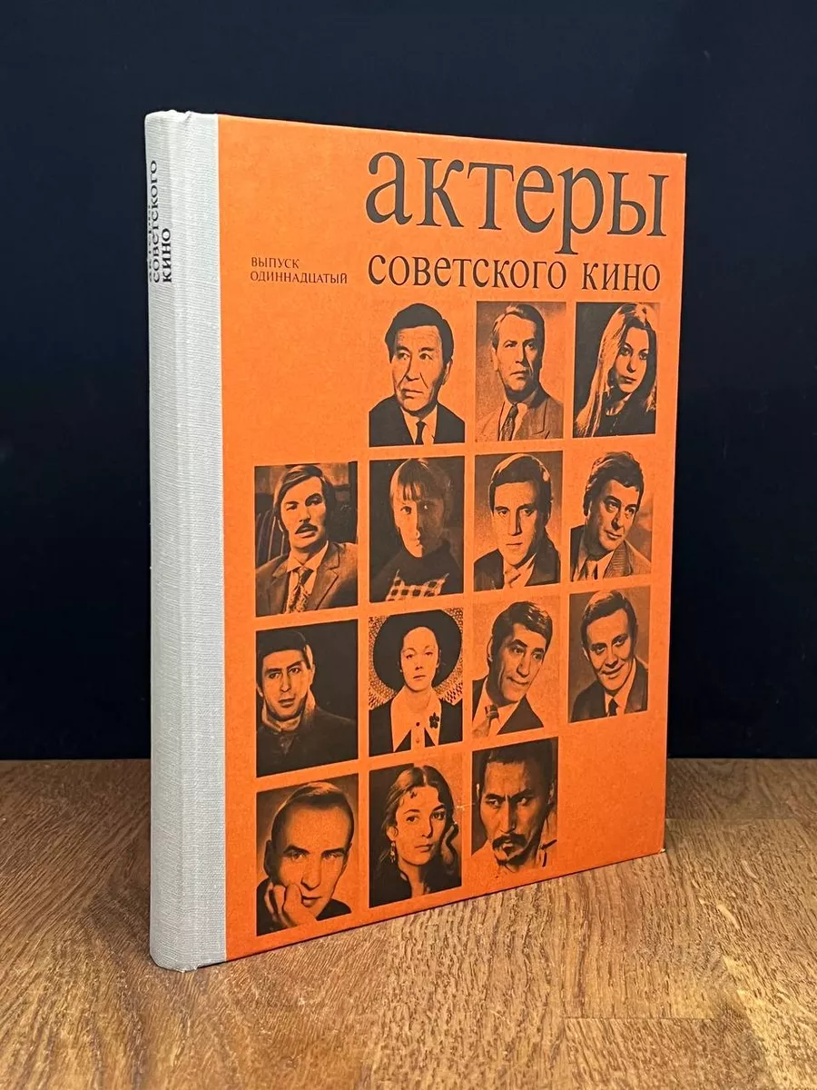 Актеры советского кино. Выпуск одиннадцатый Искусство 176590951 купить за  396 ₽ в интернет-магазине Wildberries