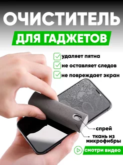 Спрей очиститель для телефона, экрана