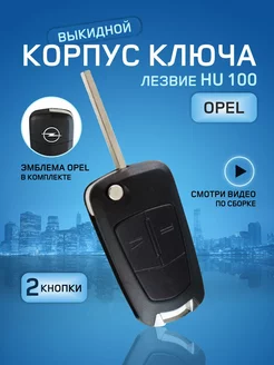 Корпус выкидного ключа зажигания на Opel