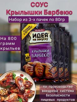 Соус барбекю маринад для шашлыка курицы мясо 3шт по 80г