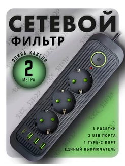 Сетевой фильтр Type-C 2 метра 3 розетки 3 USB