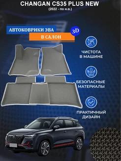 Коврики ЭВА, ЕВА, EVA CHANGAN CS35 PLUS NEW 3D (с бортами)