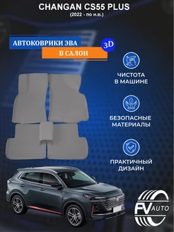 Коврики ЭВА, ЕВА, EVA CHANGAN CS55 PLUS 3D (с бортами)