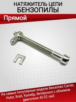 Натяжитель цепи бензопилы Carver, Huter 4500 5200 прямой