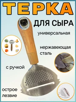 Терка для сыра с ручкой