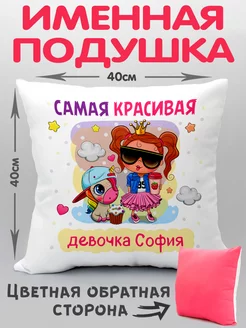 Подушка Самая красивая София