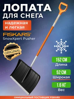 Лопата для снега большая 52х152 см Фискарс SnowXpert 1062828