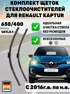 Щетки стеклоочистителя дворники 650 мм 400 мм Renault Kaptur