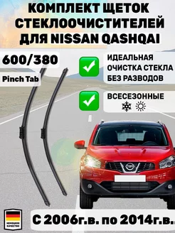 Щетки стеклоочистителя дворники 600 мм 380 мм NISSAN Qashqai