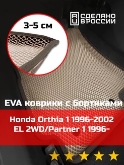 Ева авто коврики с бортами Honda Orthia 1 2WD