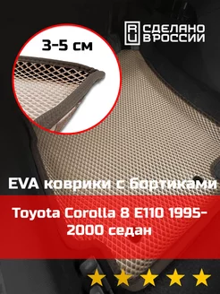 Ева авто коврики с бортами Toyota Corolla 8 E110