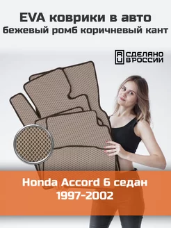 Ева коврики в салон Honda Accord 6 седан 1997-2002