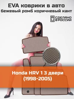 Эва коврики в салон Honda HRV 1 3дв "1998-2005