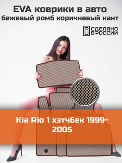 Ева коврики в салон Kia Rio 1 хэтчбек 1999-2005