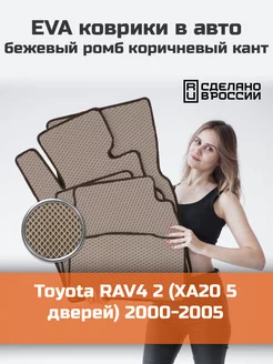 Эва коврики в салон Toyota RAV4 2 XA20 5 дверей