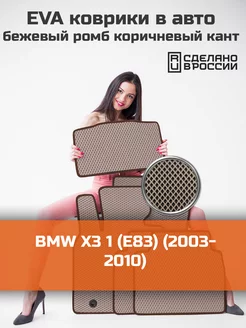 Эва коврики в салон BMW X3 1 E83 "2003-2010