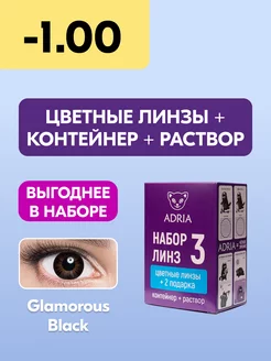 Набор цветные линзы Glamorous BLACK COLOR BOX №3 -1.00