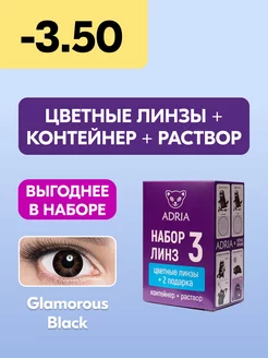 Набор цветные линзы Glamorous BLACK COLOR BOX №3 -3.50