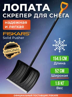 Лопата скрепер для снега 52х154.5 см Фискарс Solid (1052526)