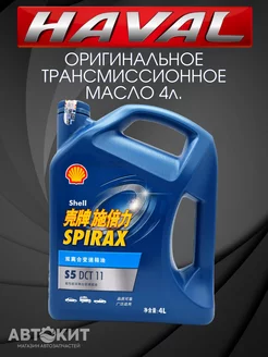 Масло трансмиссионное Shell Spirax S5 DCT 11 4 литра Haval