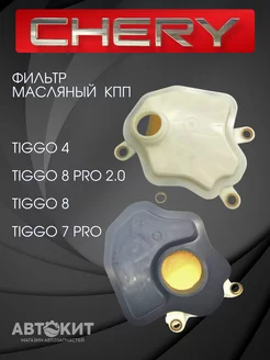 Фильтр масляный CVTF АКПП Chery Tiggo 4 7 8 025CHA-1506400