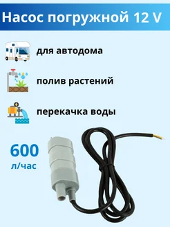 Водяной насос для перекачки воды 12 В