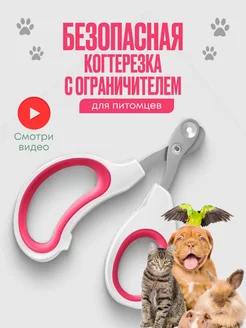 Когтерезка для кошек и собак с ограничителем