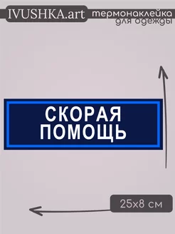 Термонаклейка на одежду надпись Скорая помощь