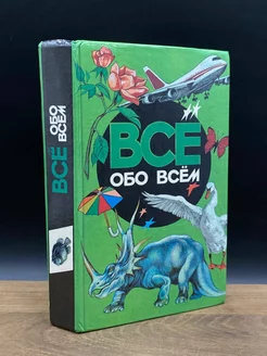 Все обо всем. Том 2