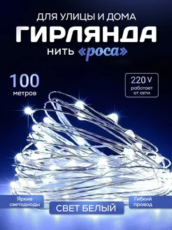 Новогодняя гирлянда роса 100 м