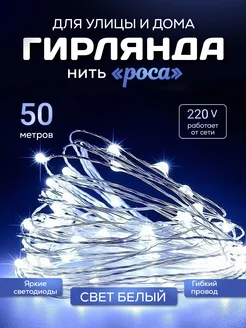 Новогодняя гирлянда роса 50 м