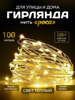 Новогодняя гирлянда роса 100 м