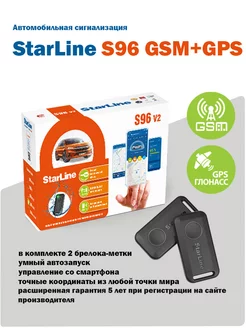 Автосигнализация с запуском S96 v2 GSM + GPS