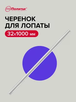 Черенок алюминиевый для лопат 32х1000 мм