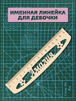 Линейка школьная именная Амалия